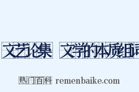 文艺论集·文学的本质组词是什么意思的图片